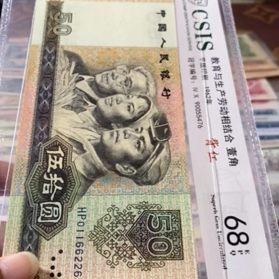 第四套人民币9050元01166226