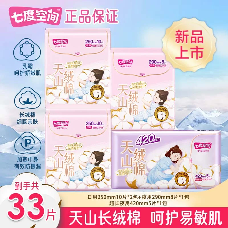 七度空间天山绒棉纯棉日夜用姨妈巾超薄透气敏感肌防漏卫生巾