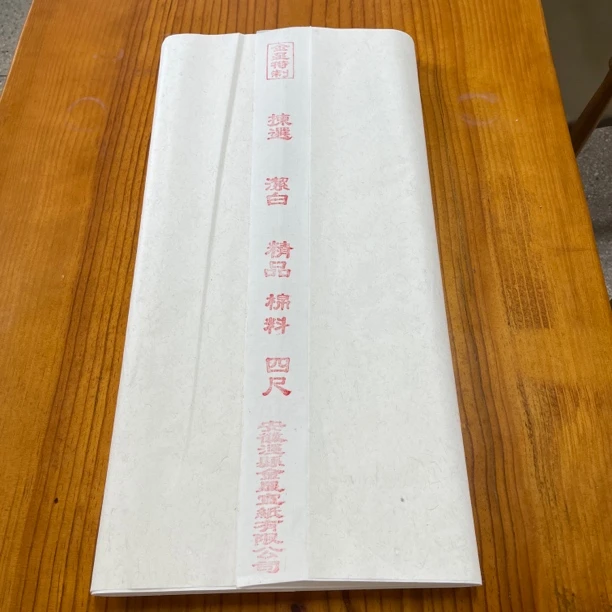 金星18年纯手工 四尺单槽精品棉料  1刀100张 书法创作专用