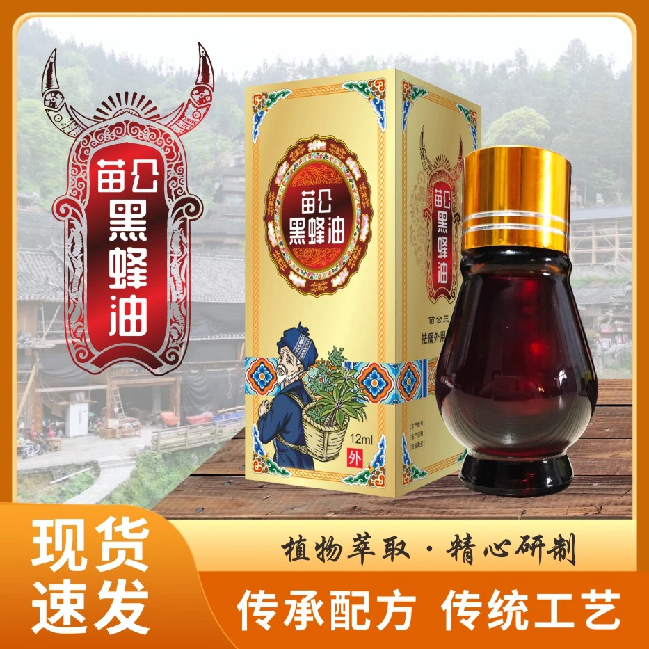 推荐 苗公黑蜂油 L