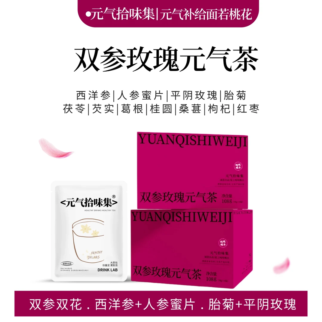 双参玫瑰元气茶人参西洋参泡水喝胎菊玫瑰花茶养生大茶包女生花茶