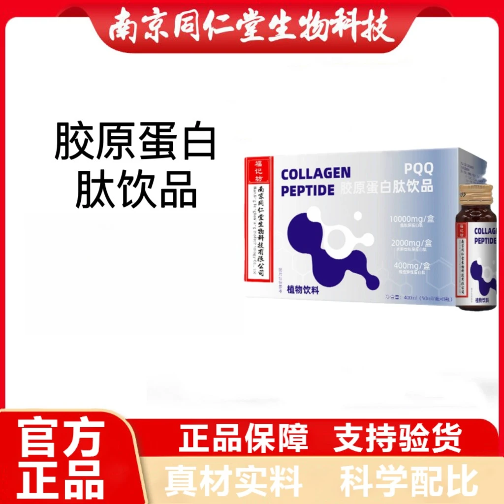 南京同仁堂福记坊胶原蛋白肽饮品高含量高吸收官方正品企业店