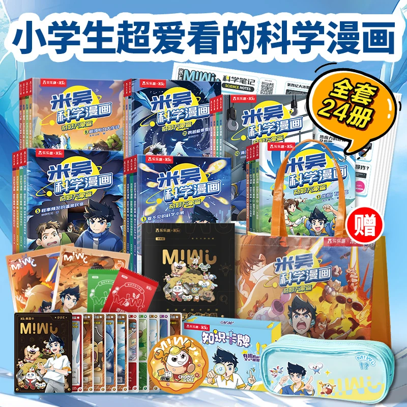 【文轩】米吴科学漫画·奇妙万象篇1-24册礼盒 少儿科普