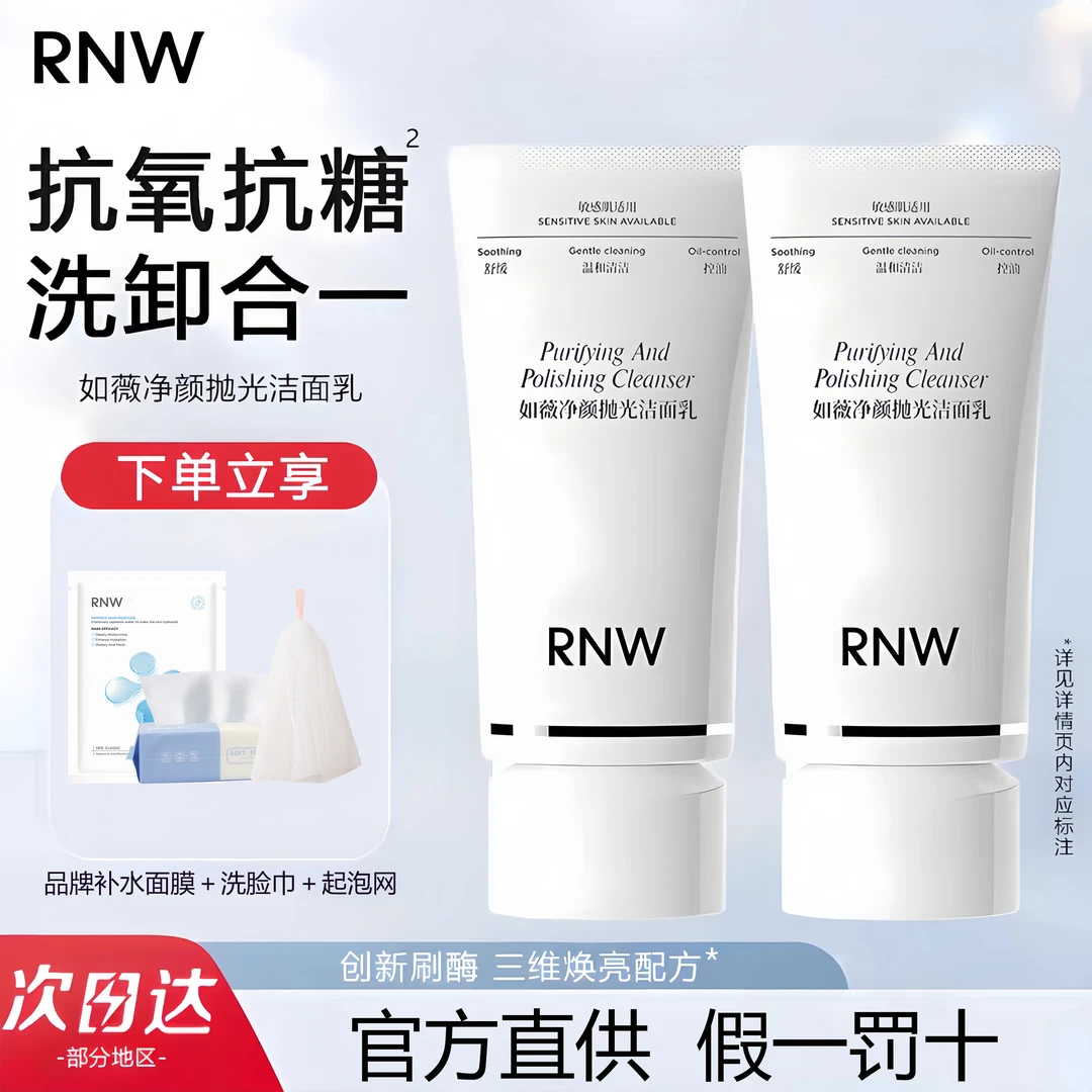 【抗氧化】rnw抛光洗面奶卸妆二合一深层清洁提亮保湿控油温和正品