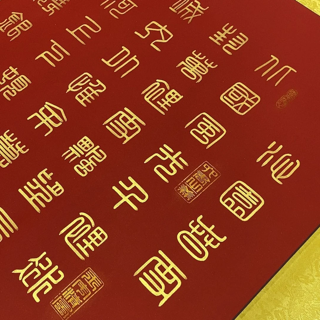 书法金墨方篆北国张老师