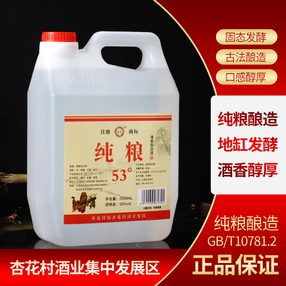 杏商清香型纯粮高品质原浆白酒53度适合泡酒的口粮酒53%Vol2500
