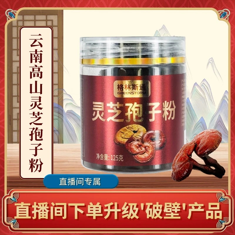 【新粉体验装散粉】云南高山林下种植灵芝孢子粉产品 滋补养生