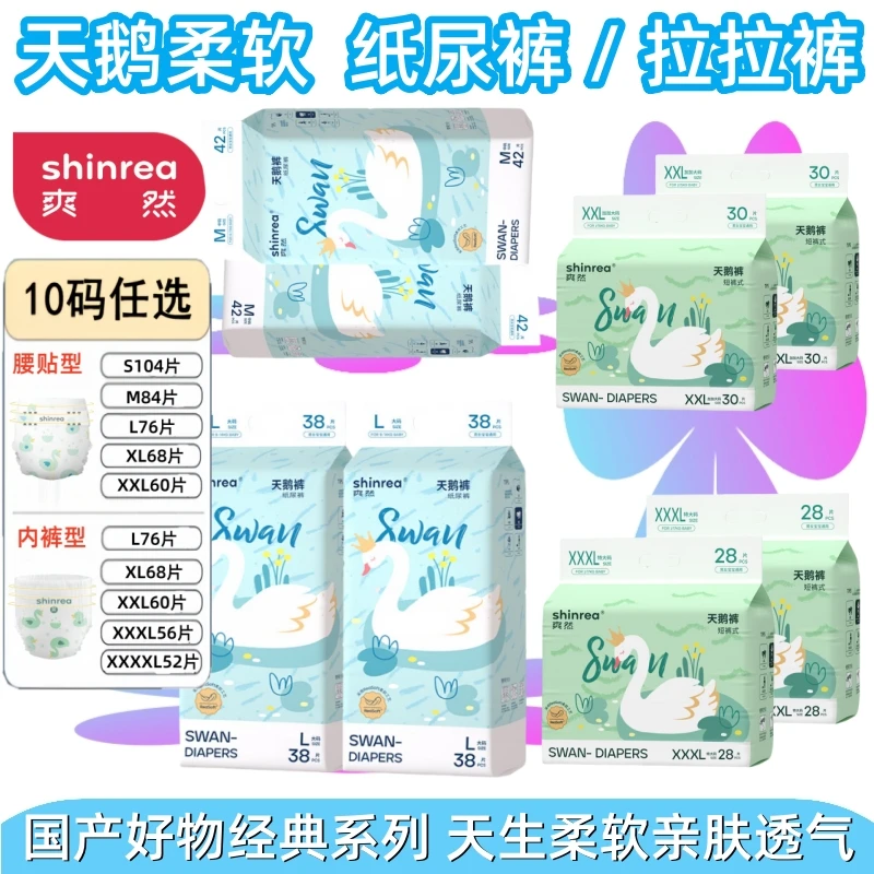 shinrea/爽然 天鹅柔软婴儿纸尿裤S-4XL 宝宝尿不湿 学步拉拉裤型