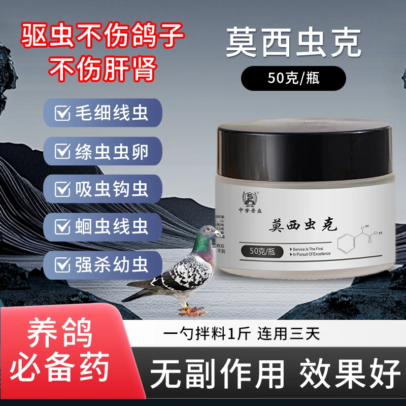 精选【莫西虫克】50g/瓶 拌料100斤鹦鹉赛鸽鸟类养殖莫西虫克复配型