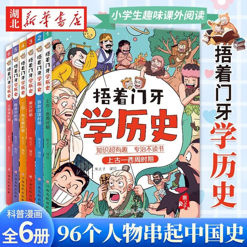 捂着门牙学历史全套6册 熊夫子 小学生三四五六年级课外阅读历史