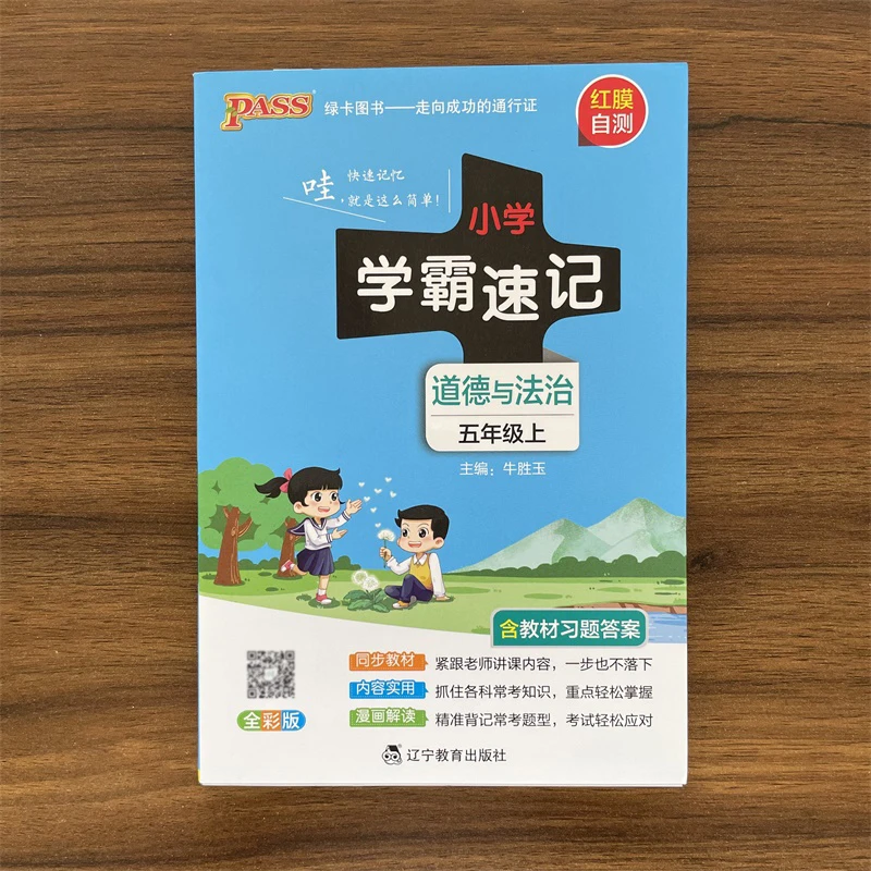 2025秋学霸速记道德与法治级五年级上册人教版RJ版5年级道法课本