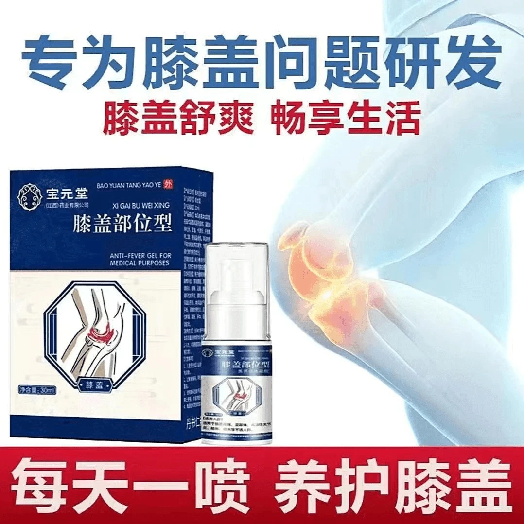 宝元堂膝盖部位型喷雾护膝护腰护肩正品推荐保生元膝盖喷雾
