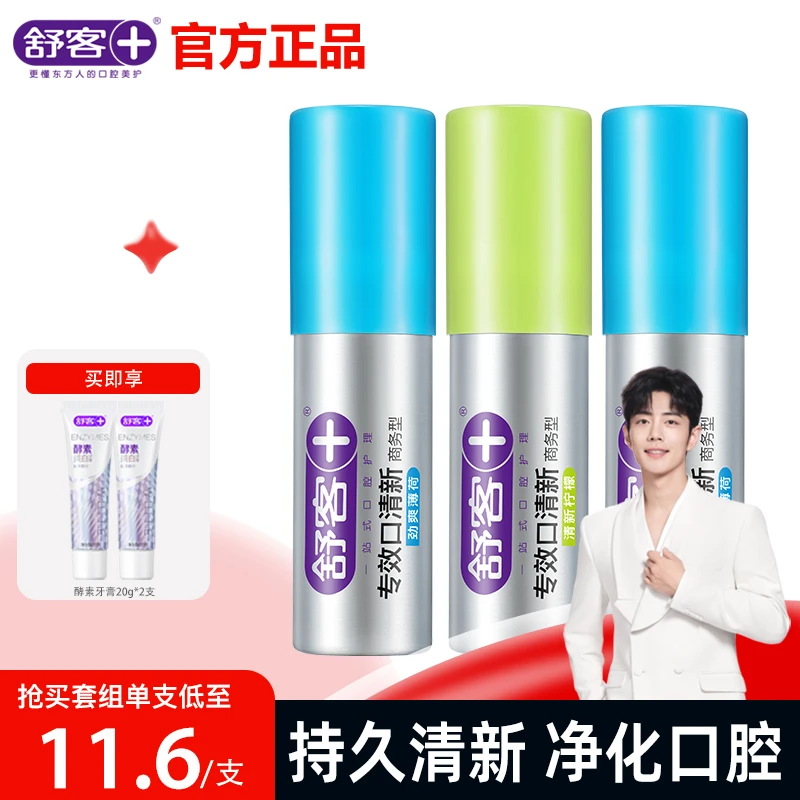 舒客口腔清新剂口气清新剂留香型喷雾男女士薄荷味小巧便携柠檬