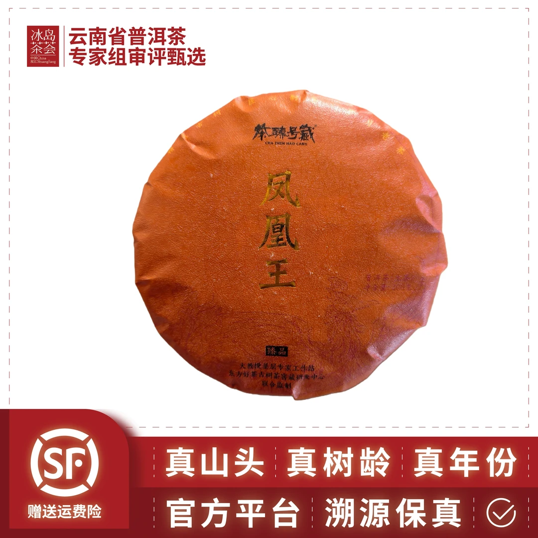 阳溢-凤凰王（凤凰窝2号窝，单株级大古树春茶）200g/饼-2025年-生茶