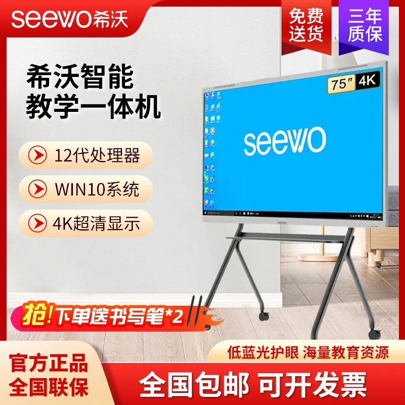 【75英寸支架款】seewo希沃教学一体机4K高清会议平板移动