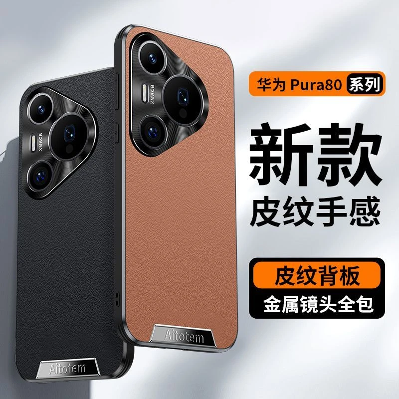 适用华为Pura80手机壳全包边高档商务素皮Pura80Pro防摔保护套软