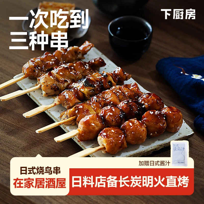 【囤货装30串】下厨房日式烧鸟串盒装烤串速食日料店同款330g/盒