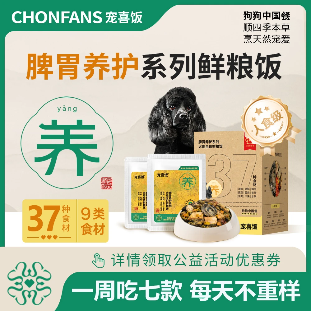【3.0环保袋装】宠喜饭脾胃养护系列犬用全价主食鲜粮饭120g*7袋