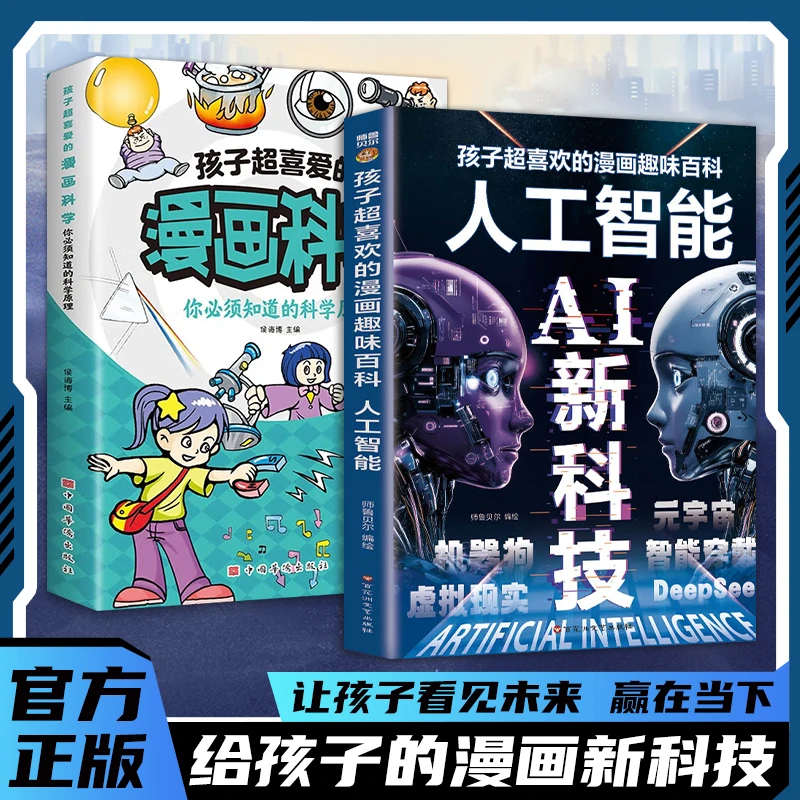 【2册】AI新科技+孩子超喜爱的漫画科学 你必须知道的科学原理