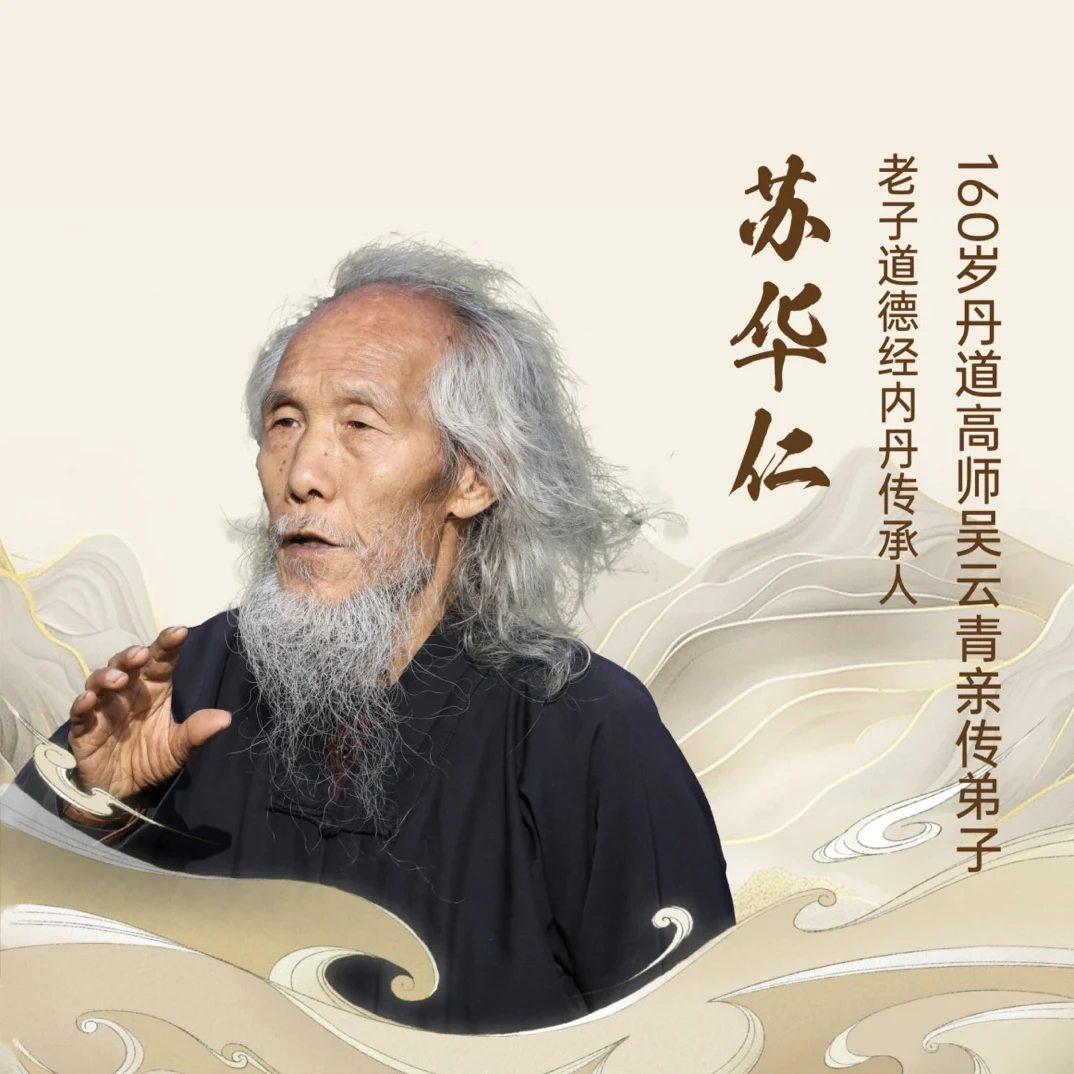 苏华仁《道德经内丹功》直播课+吕祖版道德经电子书