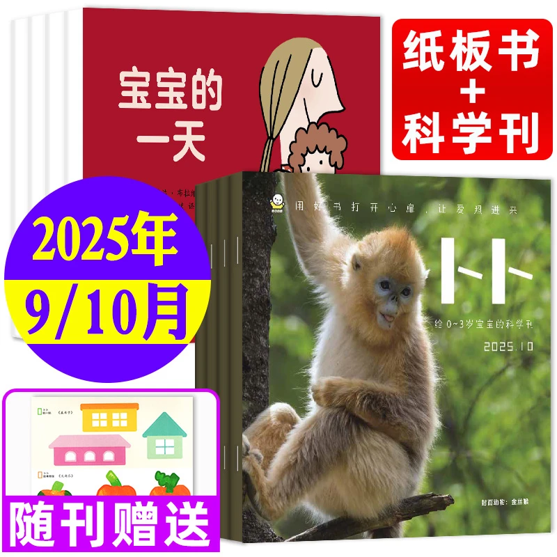 卜卜刊杂志2025年9/10月婴儿0-4岁绘本智力东方娃娃系列