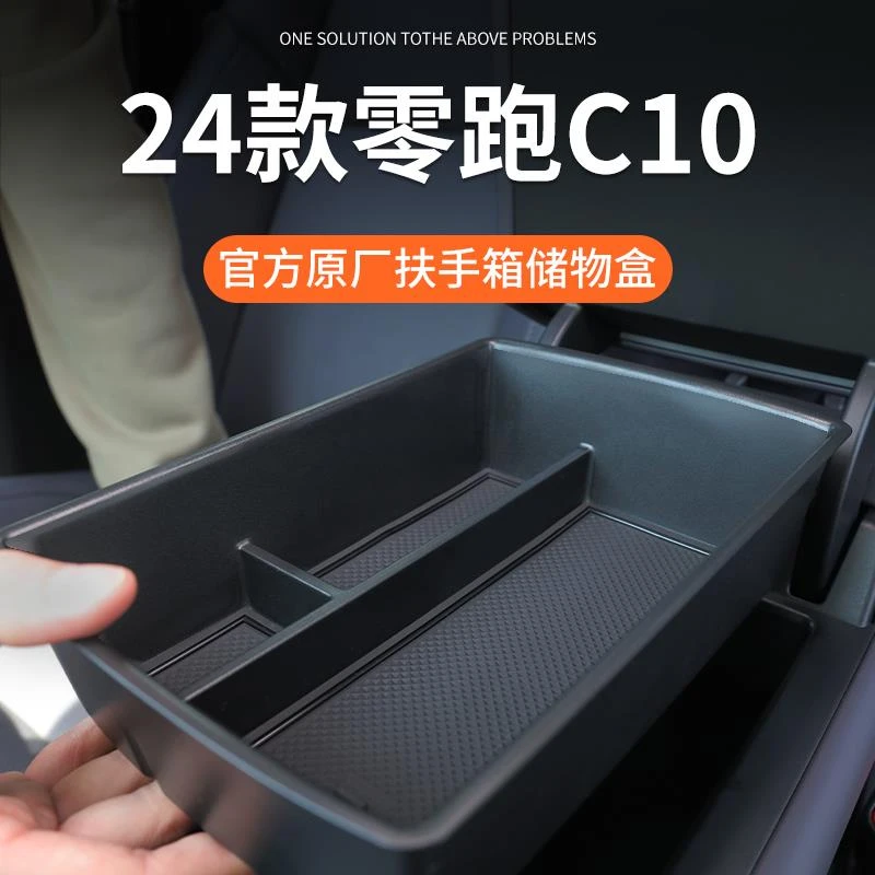 零跑C10车载扶手箱储物盒中控收纳改装配件汽车用品车内装饰领跑