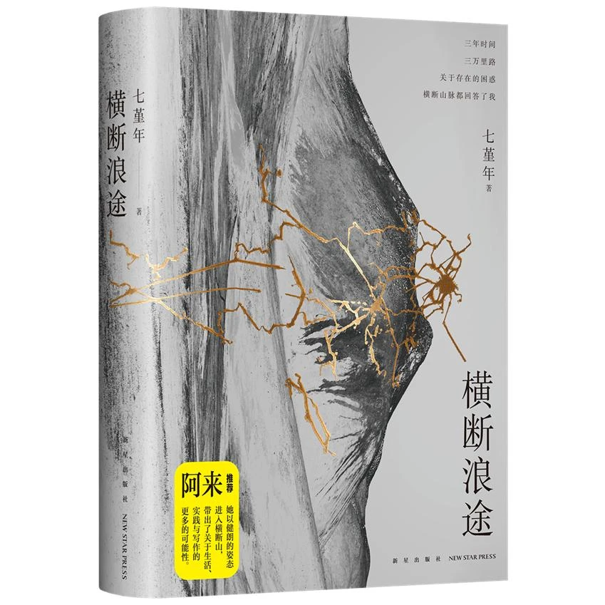 【正版书籍】 横断浪途（阿来力荐七堇年再出发之作一场走向群山