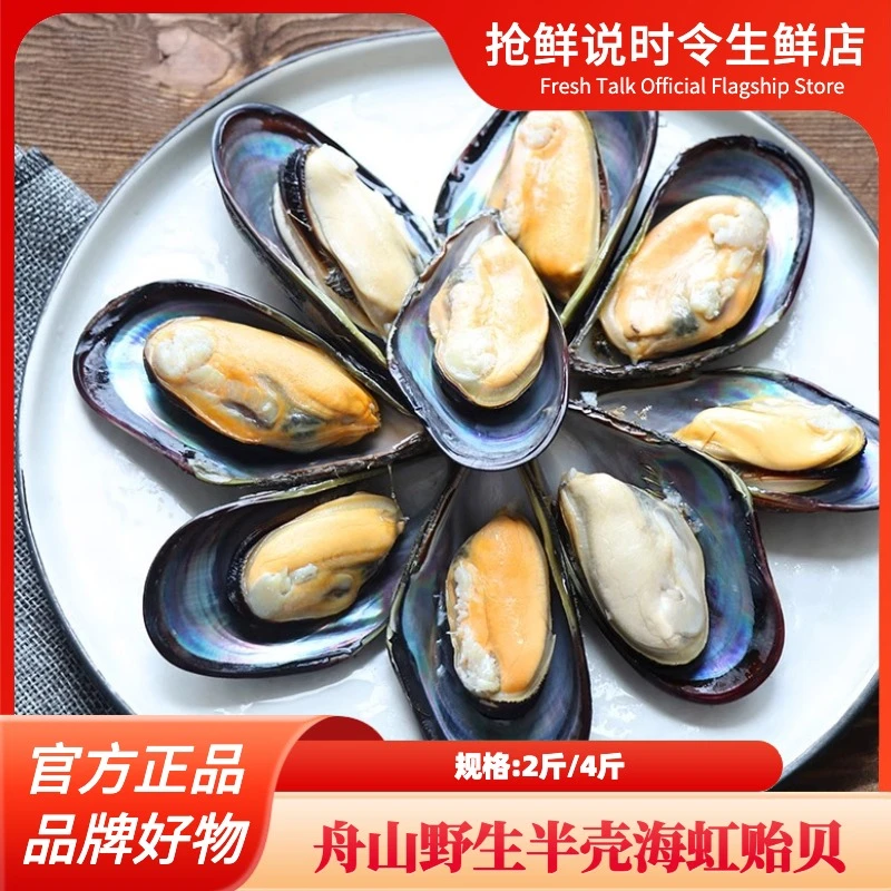 舟山海鲜野生半壳海虹贻贝淡菜 顺丰冷链全程配送 2斤/4斤装