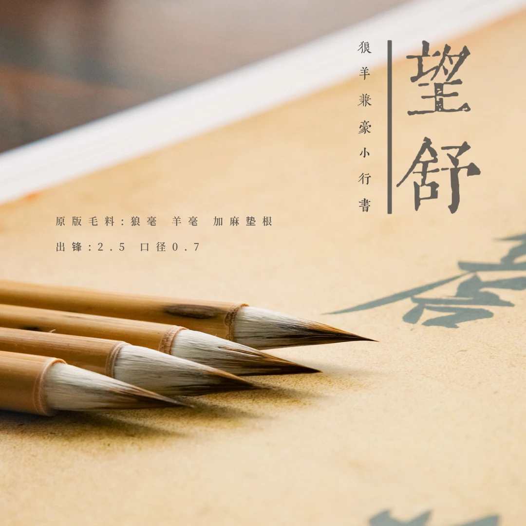 【望舒】纯狼羊兼毫毛笔专业级楷书行书毛笔二王米芾赵孟頫智永