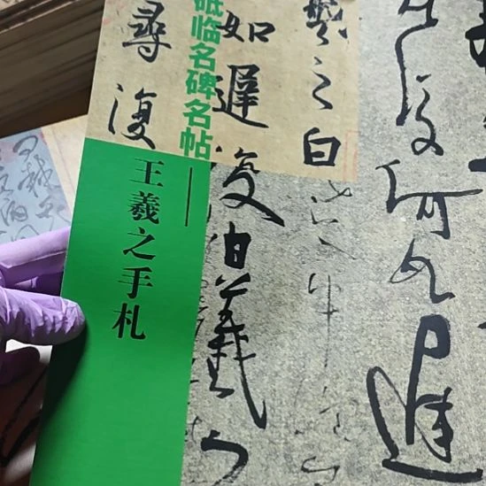 王羲之手札库存书库存书