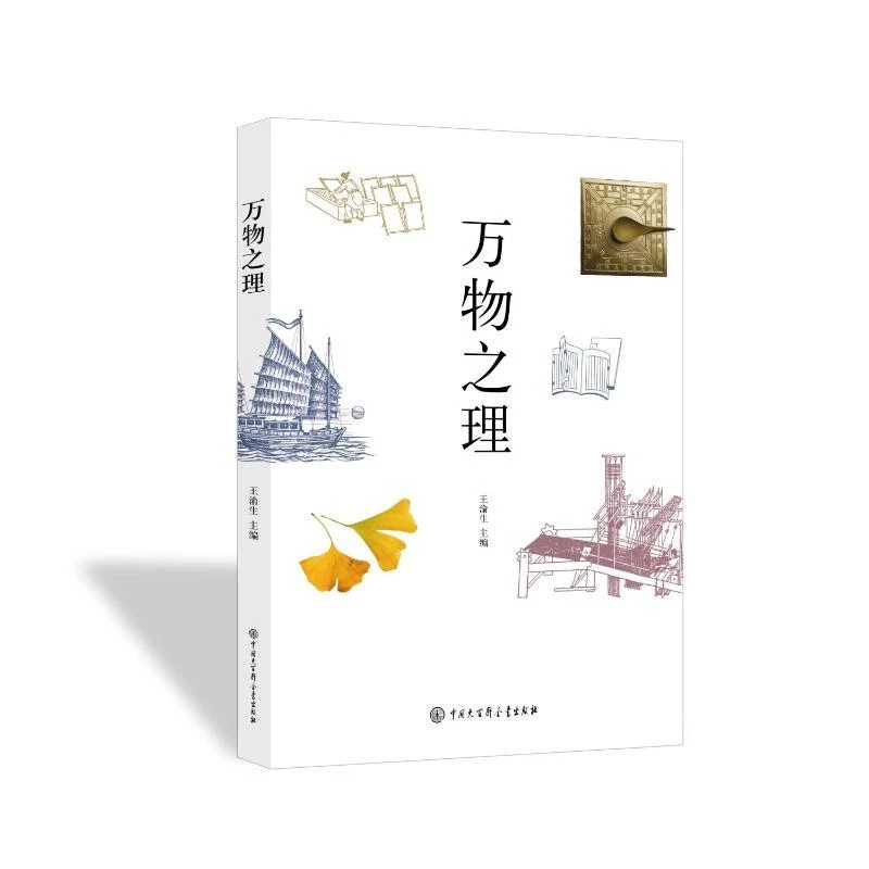正版 万物之理 王渝生主编 9787520217354