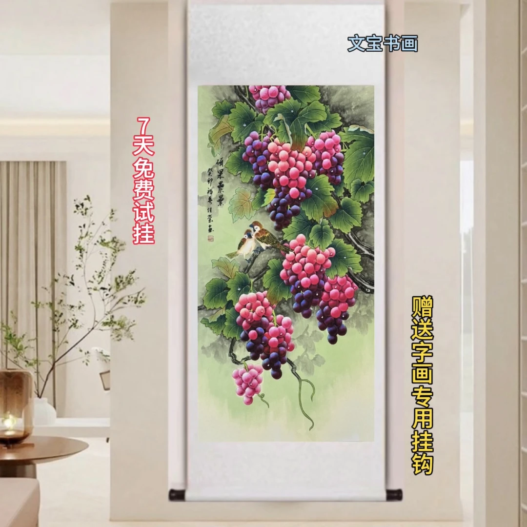 硕果累累国画葡萄客厅餐厅玄关卧室宣纸中式卷轴高档手工装裱挂画