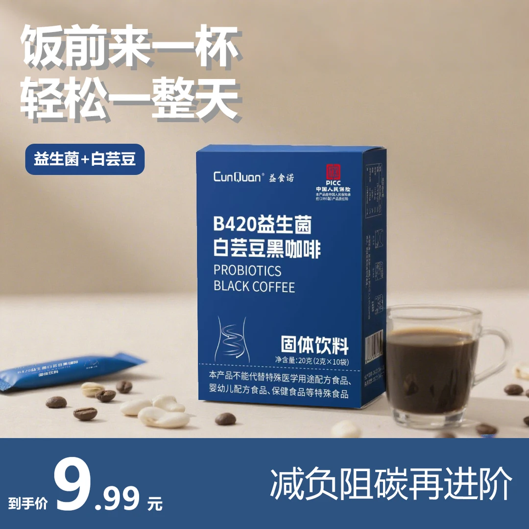 CunQuQn益食诺B420益生菌白芸豆黑咖啡0脂健身管理期咖啡冷热速溶