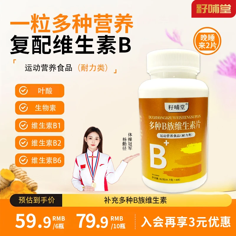 【拍1发10】籽哺堂B族维生素成人男女运动营养食品叶酸生物素