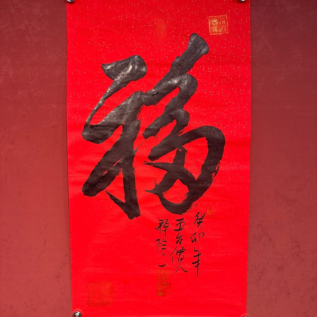 释隆一手绘书法《福》45*90cm