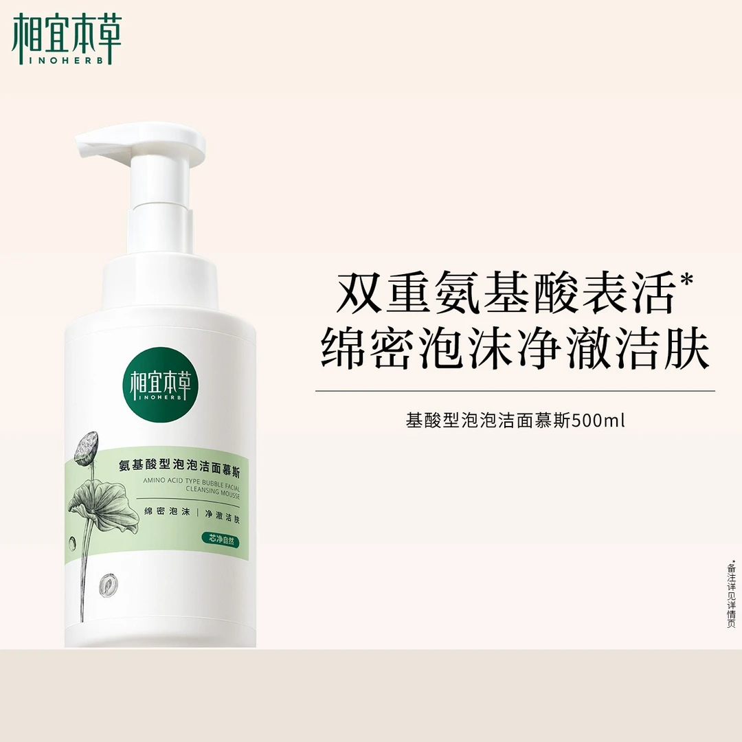 【达人专属】相宜本草氨基酸型泡泡洁面慕斯深层清洁