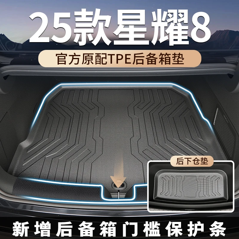 适用2025款吉利银河星耀8专用后备箱垫TPE尾箱垫emi汽车用品emp