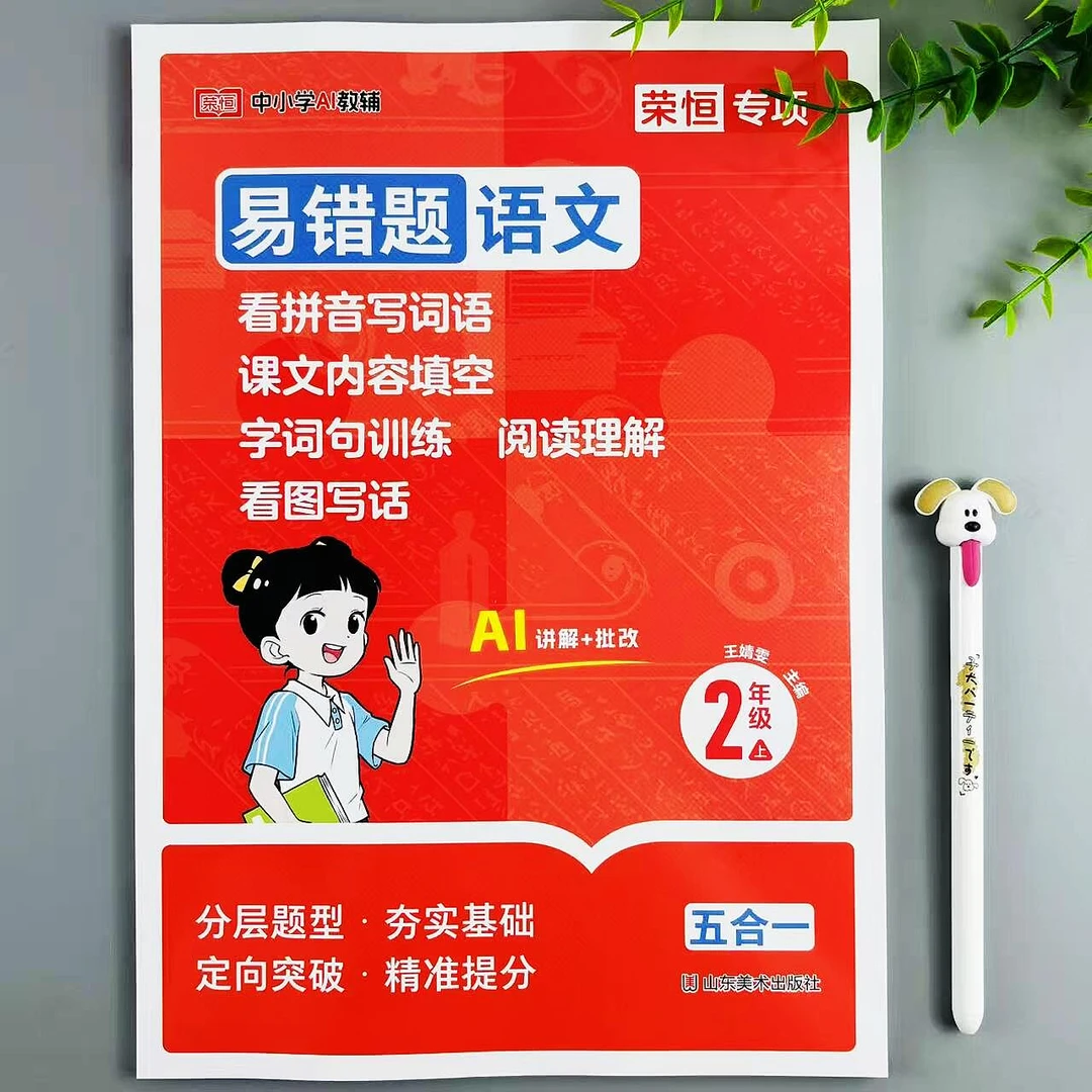 二年级上册语文易错题五合一同步练习看拼音写词语字词句阅读理解