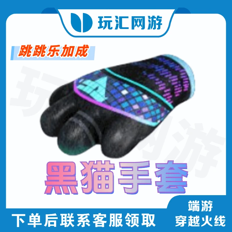 CF-穿越火线-端游-黑猫手套