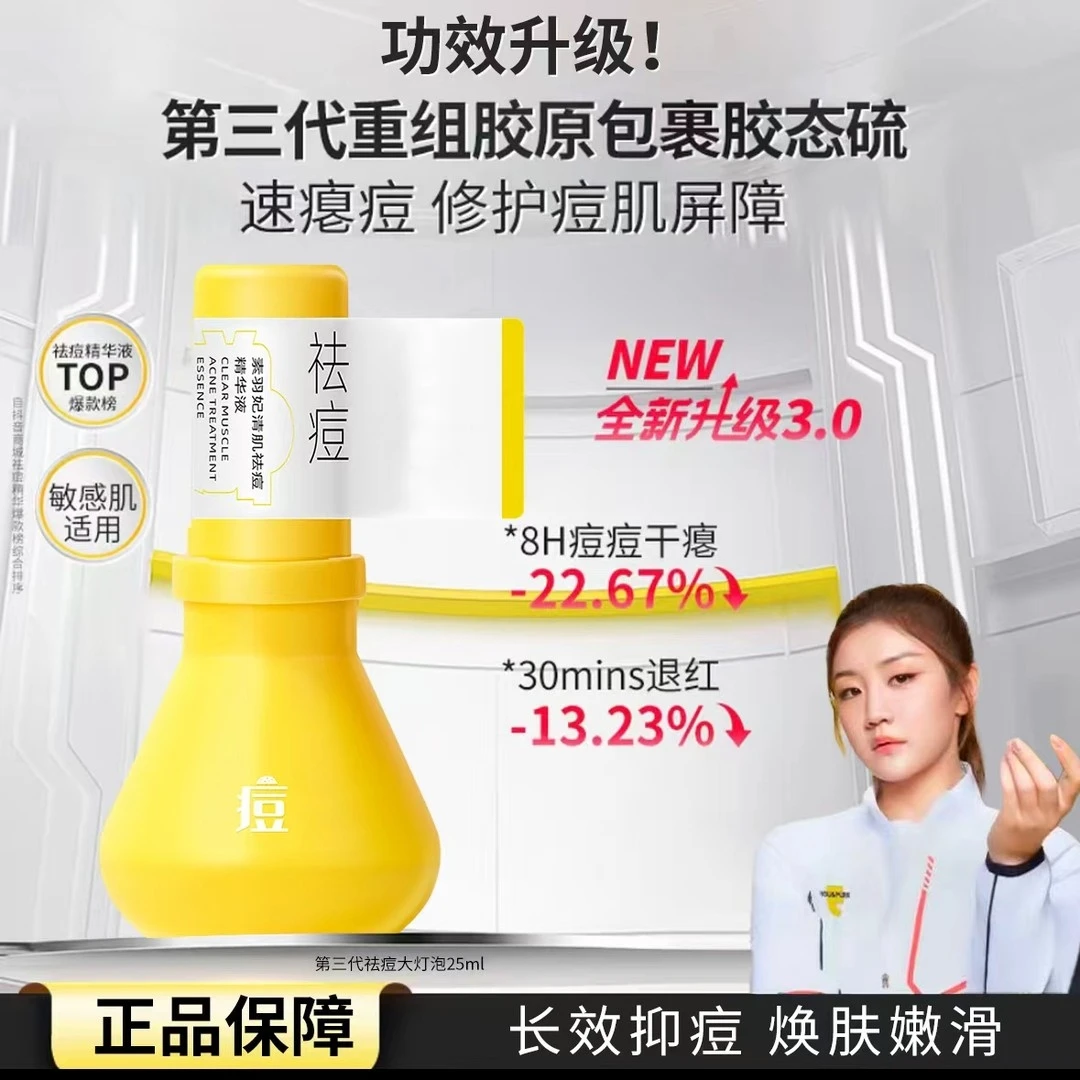 【大促特惠】素羽妃祛痘大灯泡精华液补水舒缓淡化修护肌肤青春痘