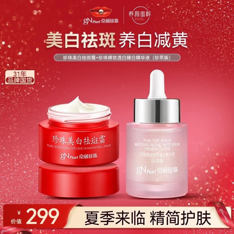 【官方正品】京润珍珠裸妆透白精华养颜保湿改善暗沉亮白补水精华液