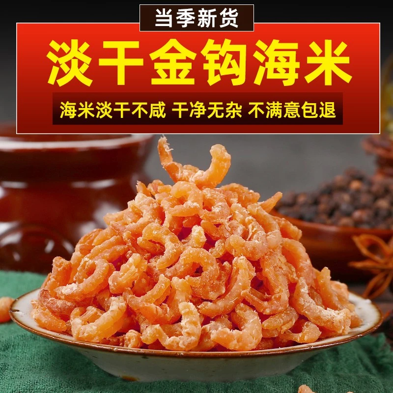 开海新货淡干金钩海米优质小虾仁海鲜干货野生小虾米包饺子做馅料