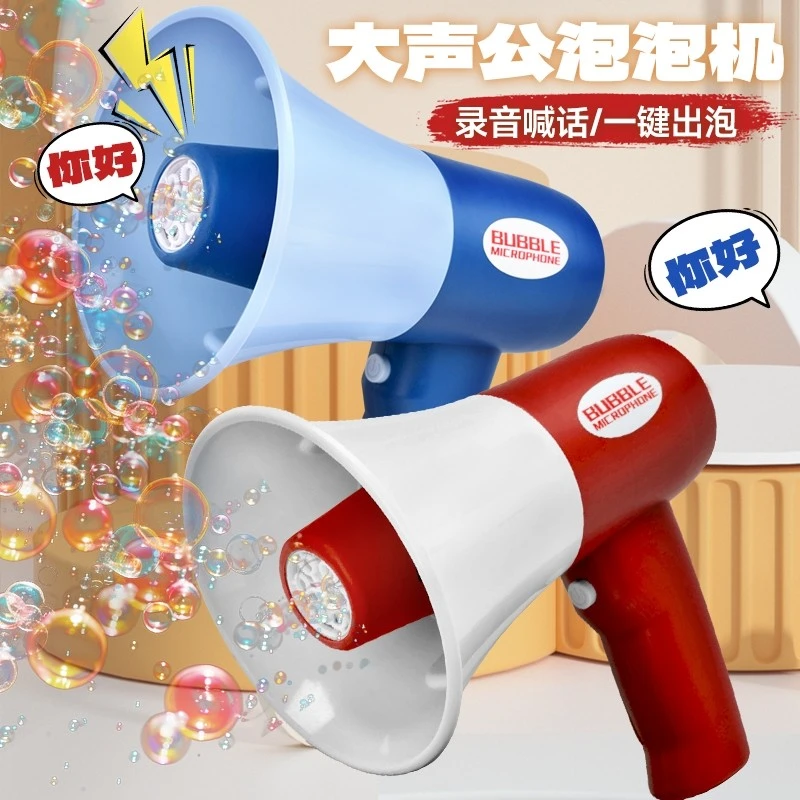 新款大声公泡泡大喇叭电动泡泡机整蛊扬声扩音可录音挂件玩具