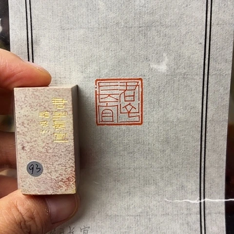 青田石印石篆刻作品