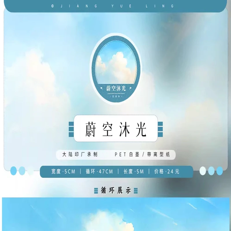 满18包邮江月令蔚空沐光分装特材拼贴贝壳光流麻手帐胶带咕卡盘