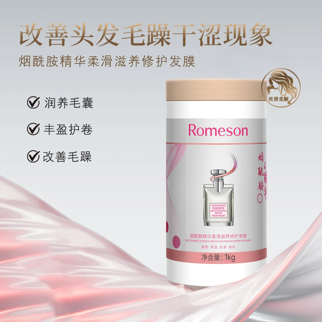 ROMESON/罗美诗烟酰胺精华柔滑奢养发膜——柔顺保湿留香久护发膜