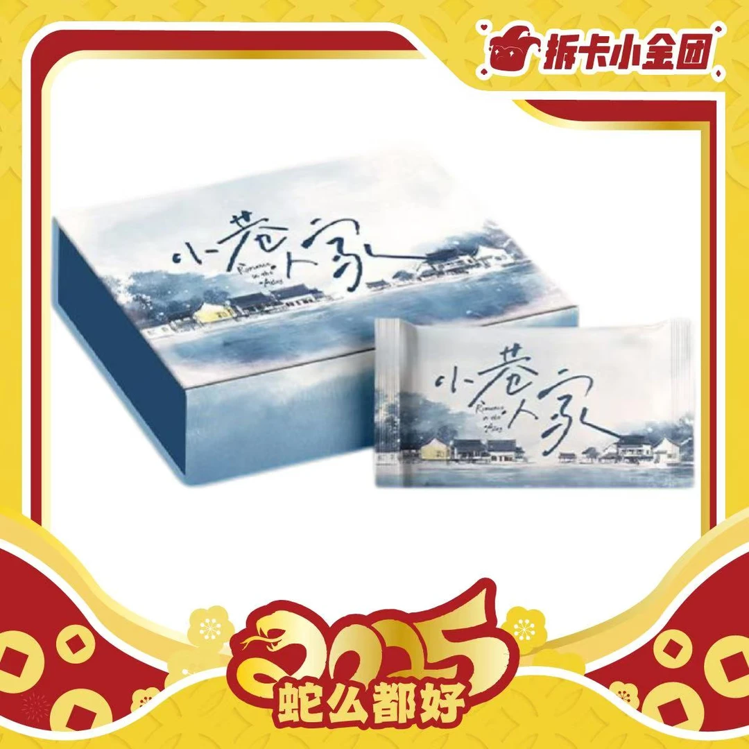 《小巷人家》 收藏卡(代拆)