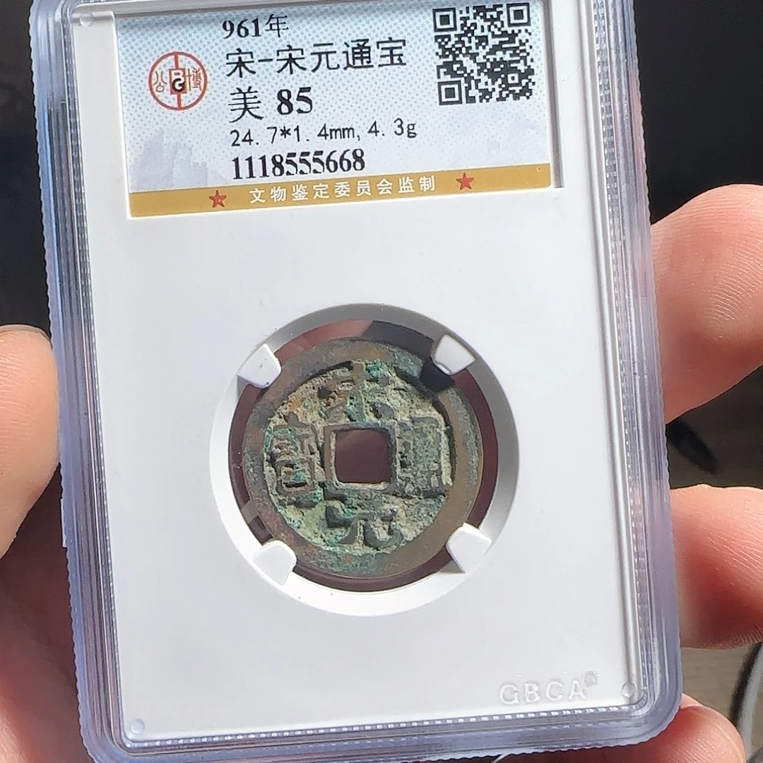 铜F评级鉴定盒子币一个