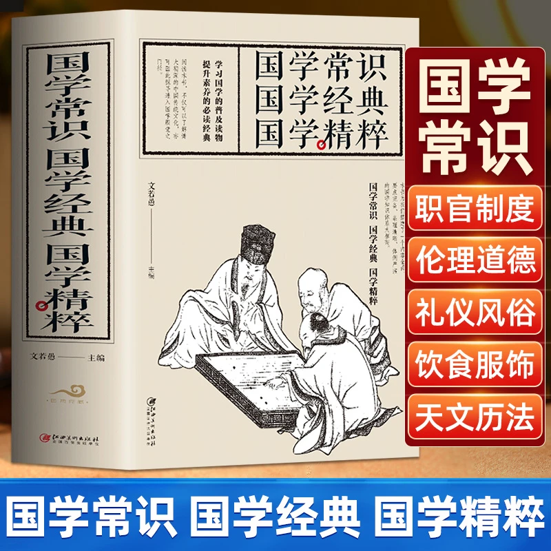 国学常识 国学经典 国学精粹 国学知识全知道