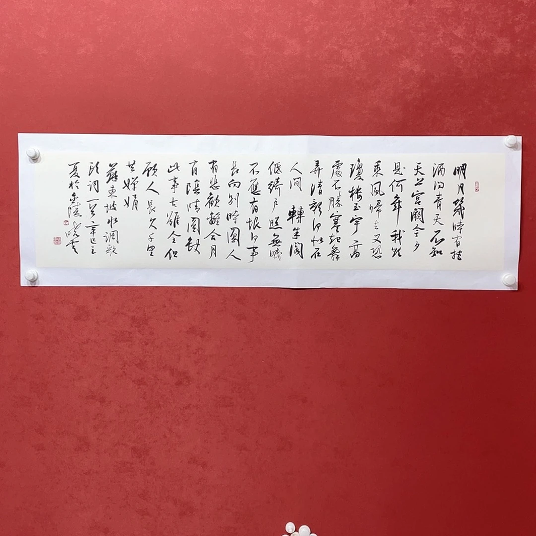 书法明月几时有 把酒问青天